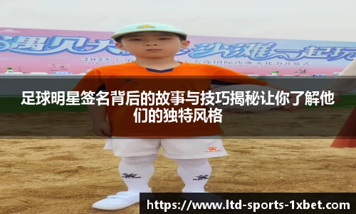 足球明星签名背后的故事与技巧揭秘让你了解他们的独特风格