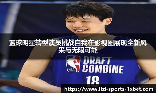 篮球明星转型演员挑战自我在影视圈展现全新风采与无限可能