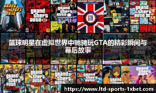 篮球明星在虚拟世界中驰骋玩GTA的精彩瞬间与幕后故事