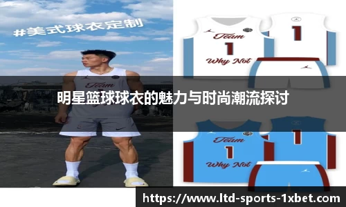 明星篮球球衣的魅力与时尚潮流探讨