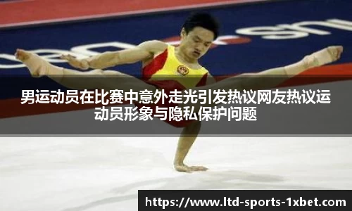 男运动员在比赛中意外走光引发热议网友热议运动员形象与隐私保护问题